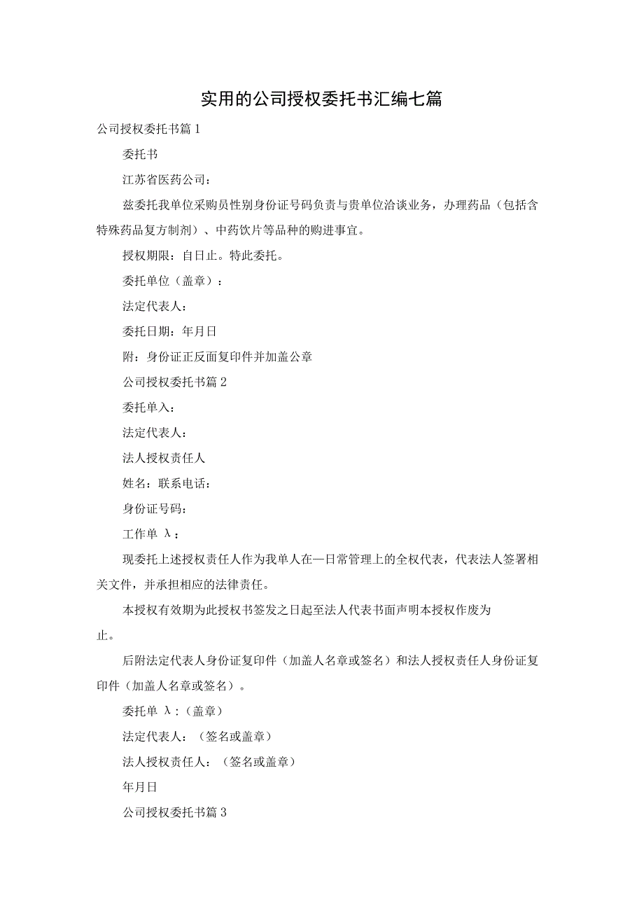 实用的公司授权委托书汇编七篇.docx_第1页