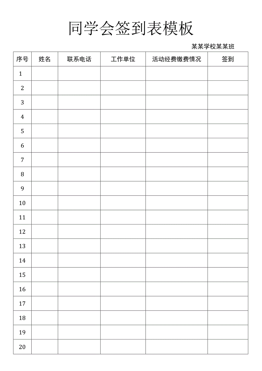 同学会签到表模板.docx_第1页