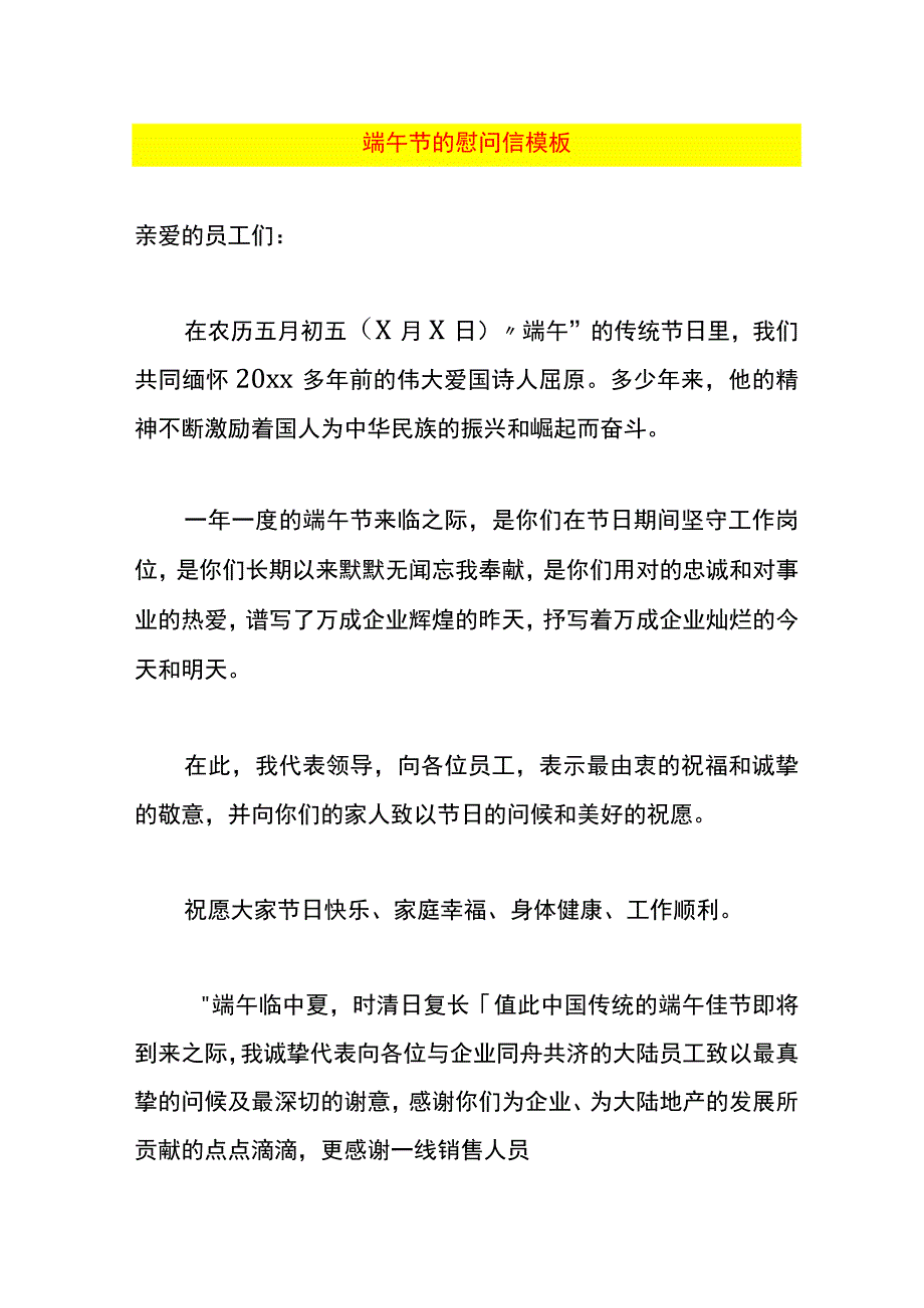 端午节的慰问信模板.docx_第1页