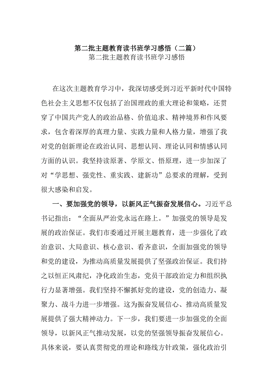 第二批主题教育读书班学习感悟(二篇).docx_第1页