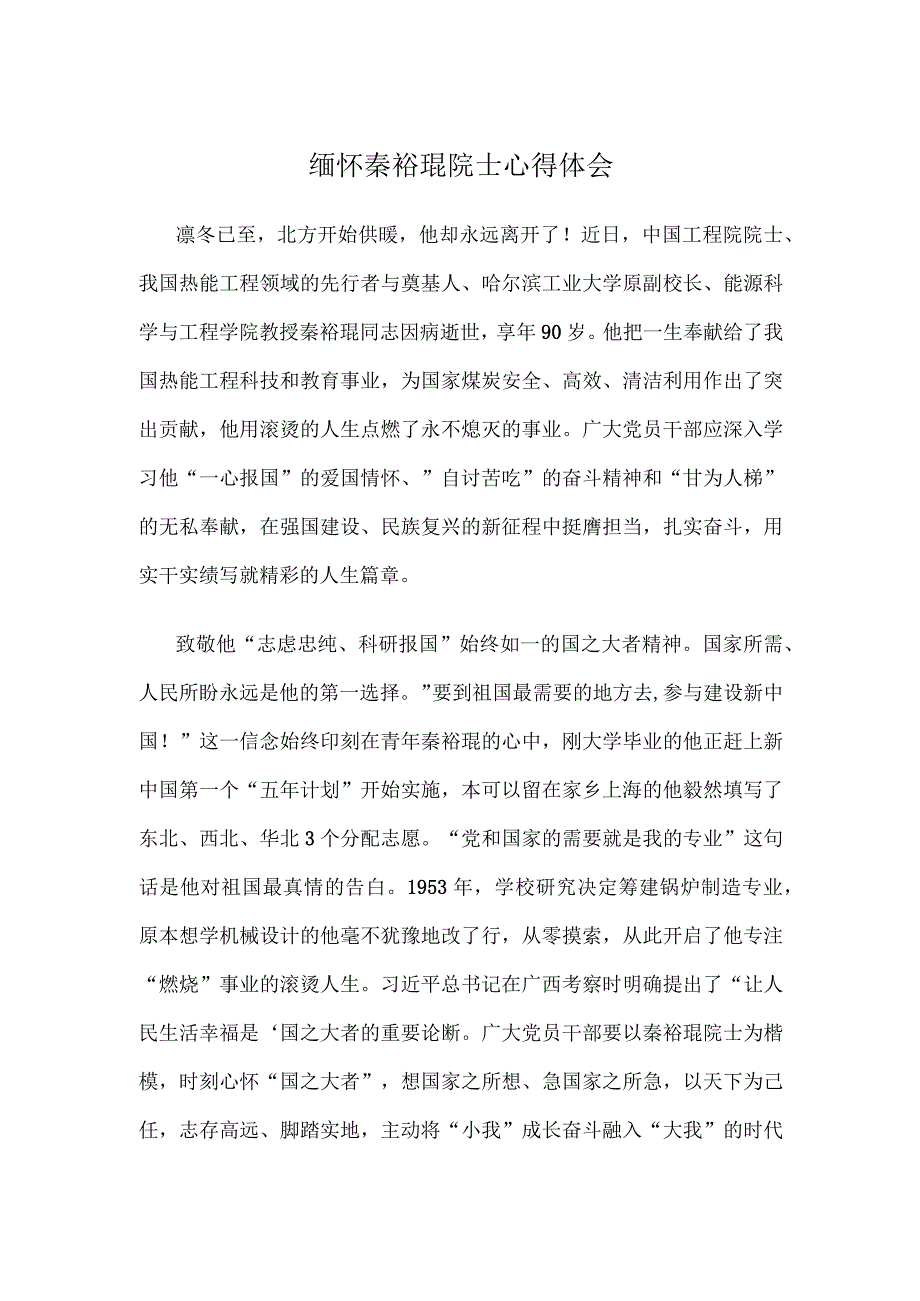 缅怀秦裕琨院士心得体会.docx_第1页