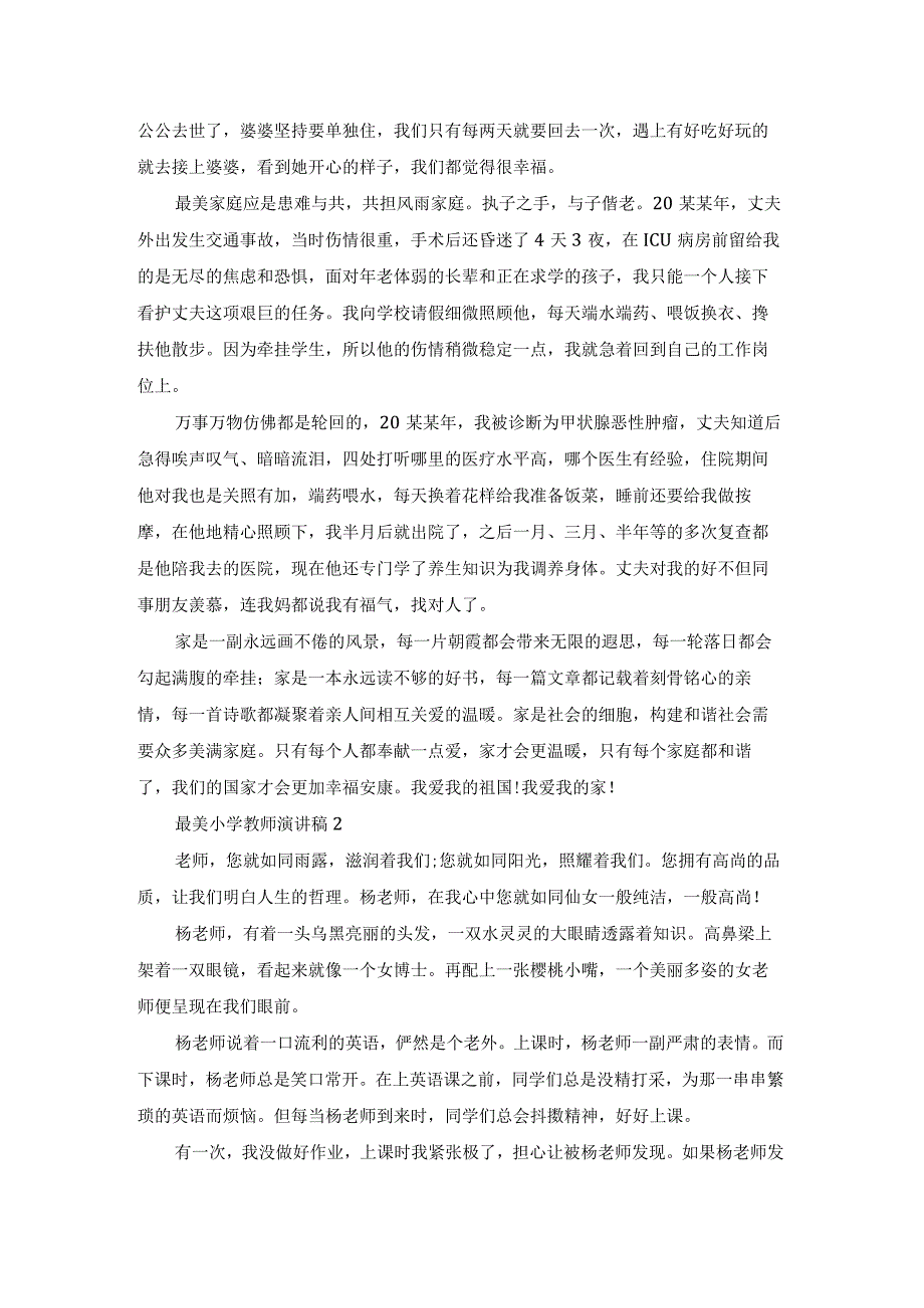 最美小学教师演讲稿8篇.docx_第2页