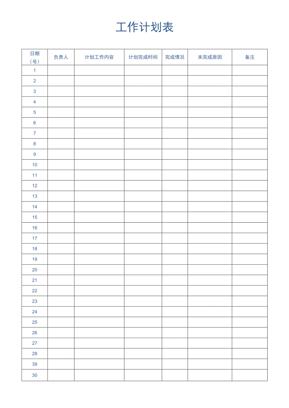 工作计划表模板.docx_第1页