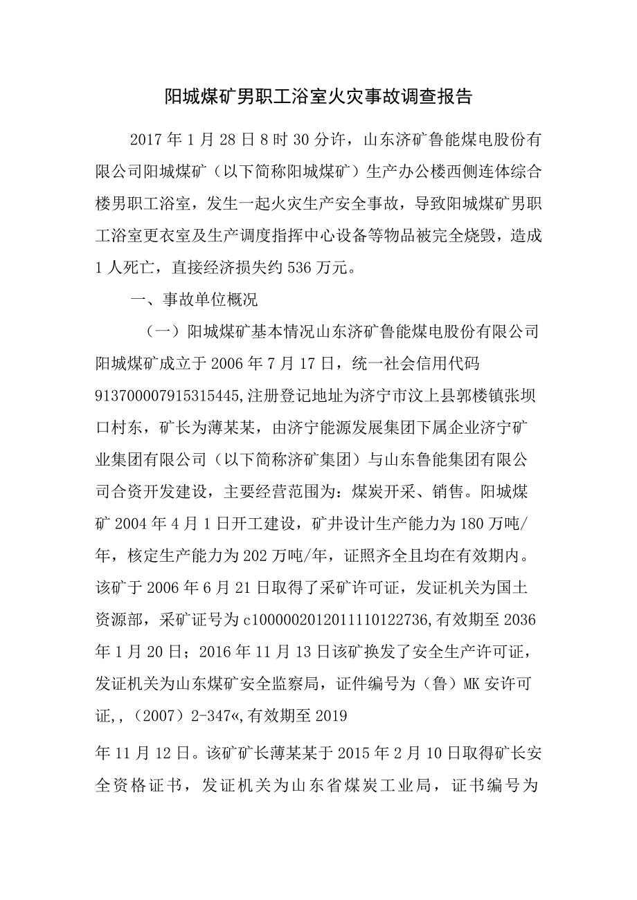 阳城煤矿男职工浴室火灾事故调查报告.docx_第1页