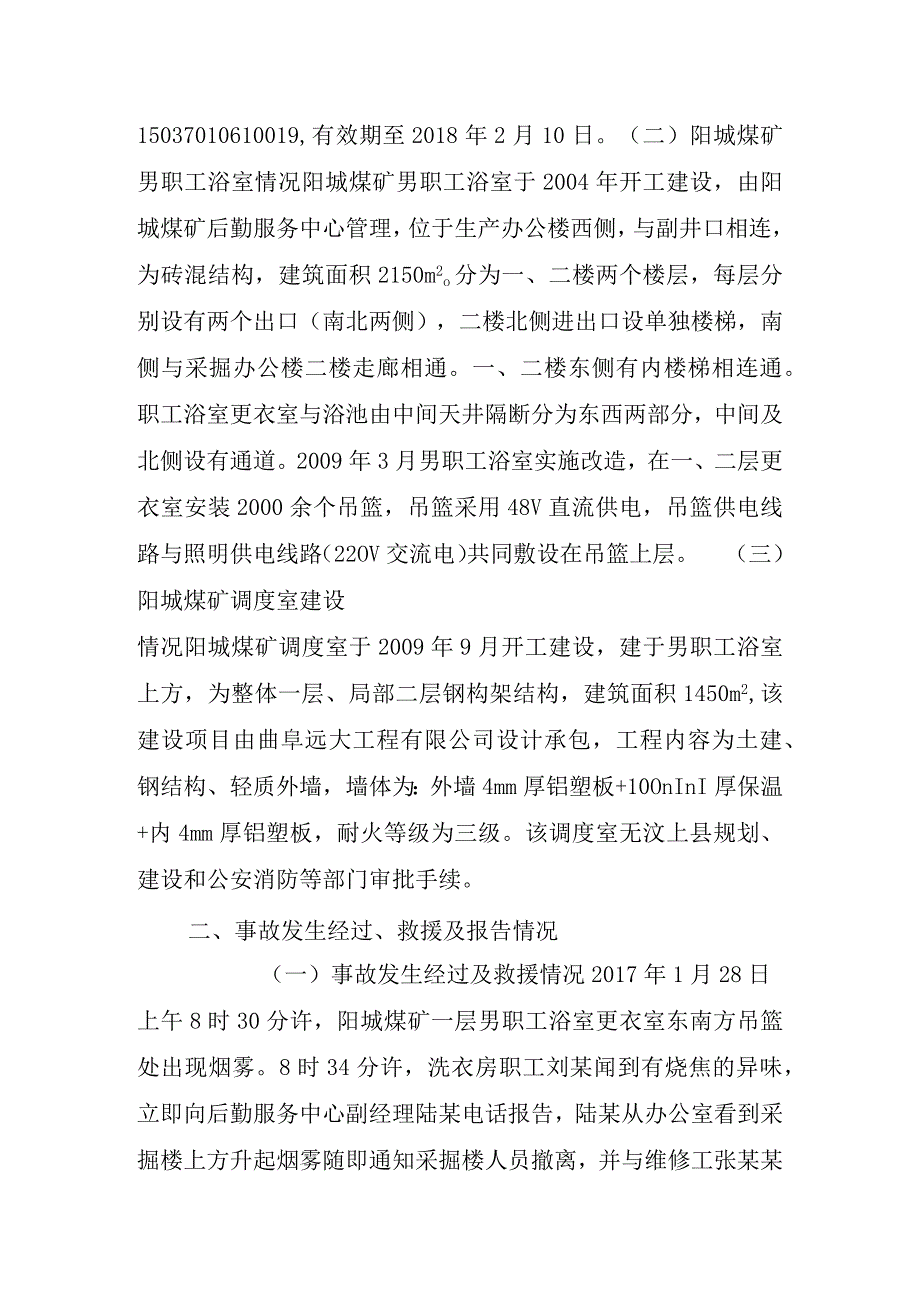 阳城煤矿男职工浴室火灾事故调查报告.docx_第2页