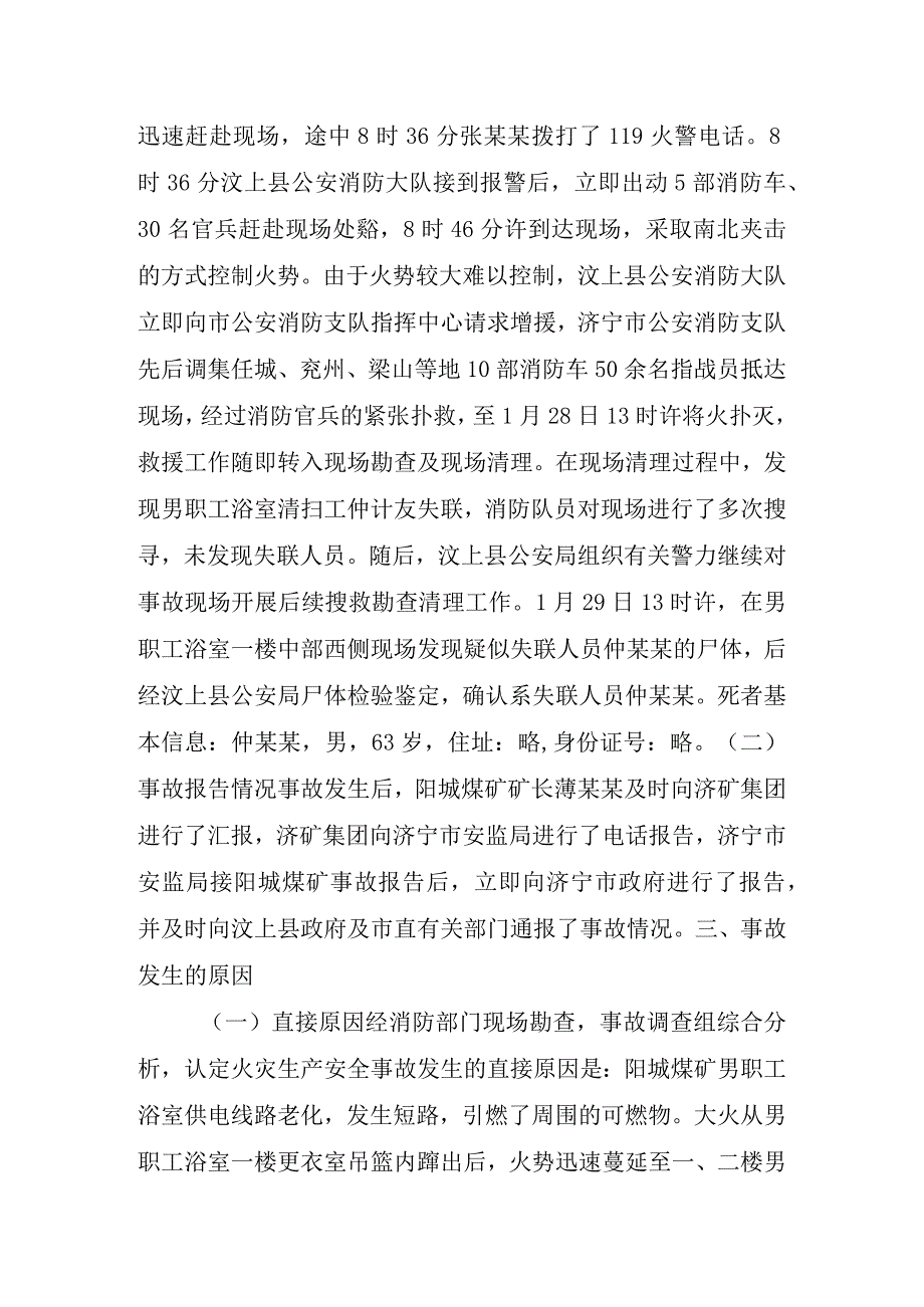 阳城煤矿男职工浴室火灾事故调查报告.docx_第3页