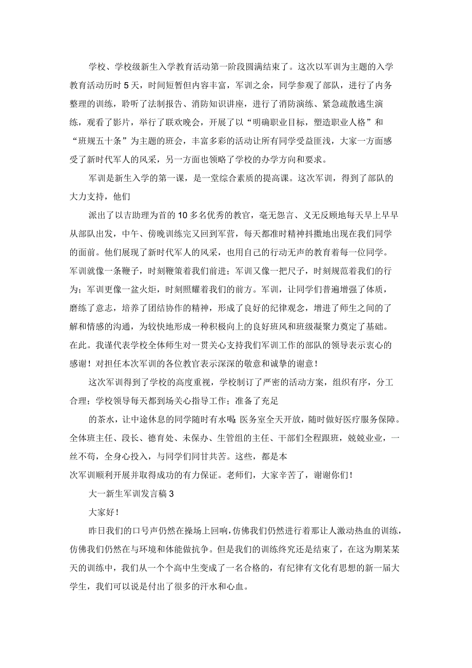 大一新生军训发言稿(13篇).docx_第2页