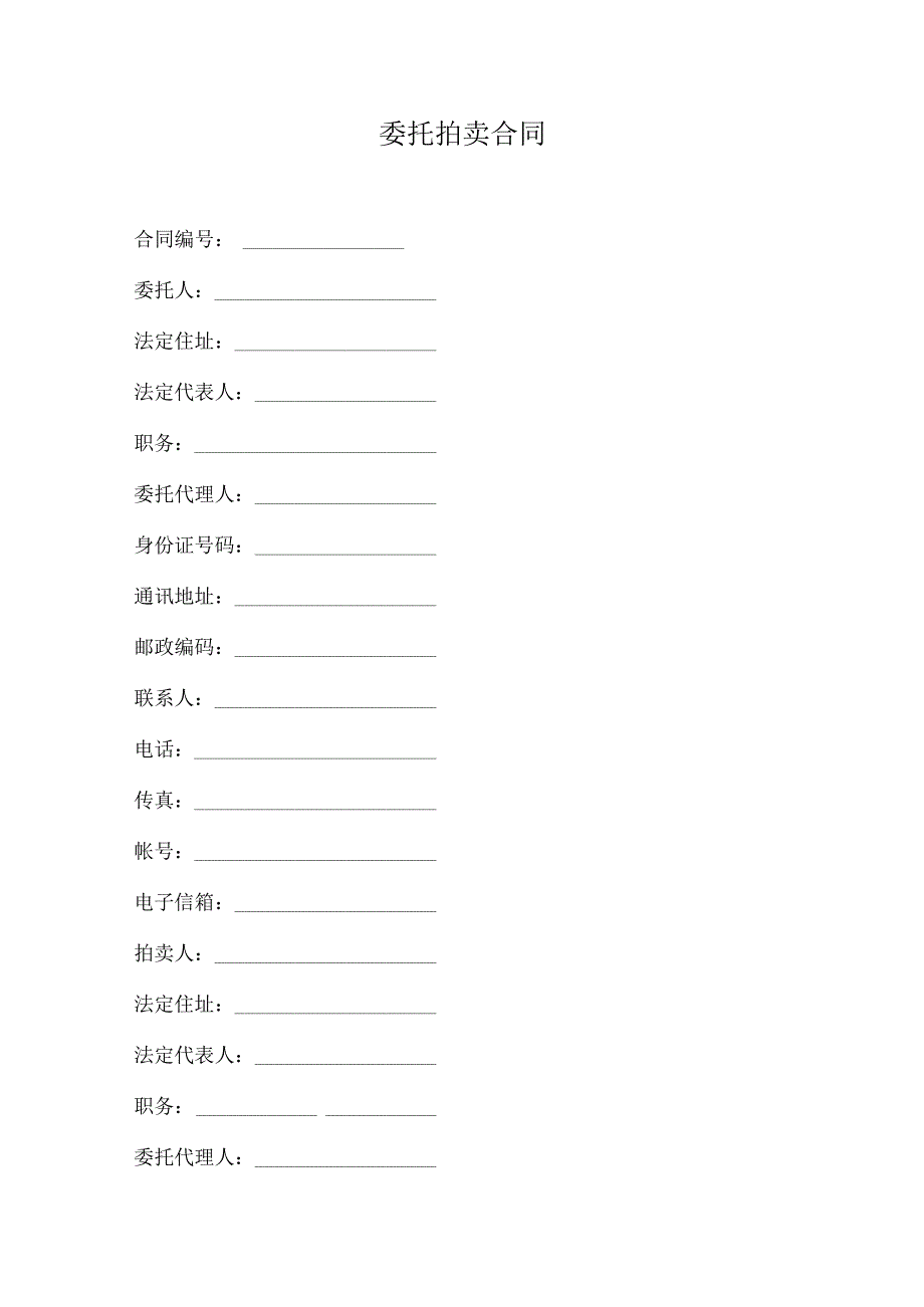 委托拍卖合同范文.docx_第1页