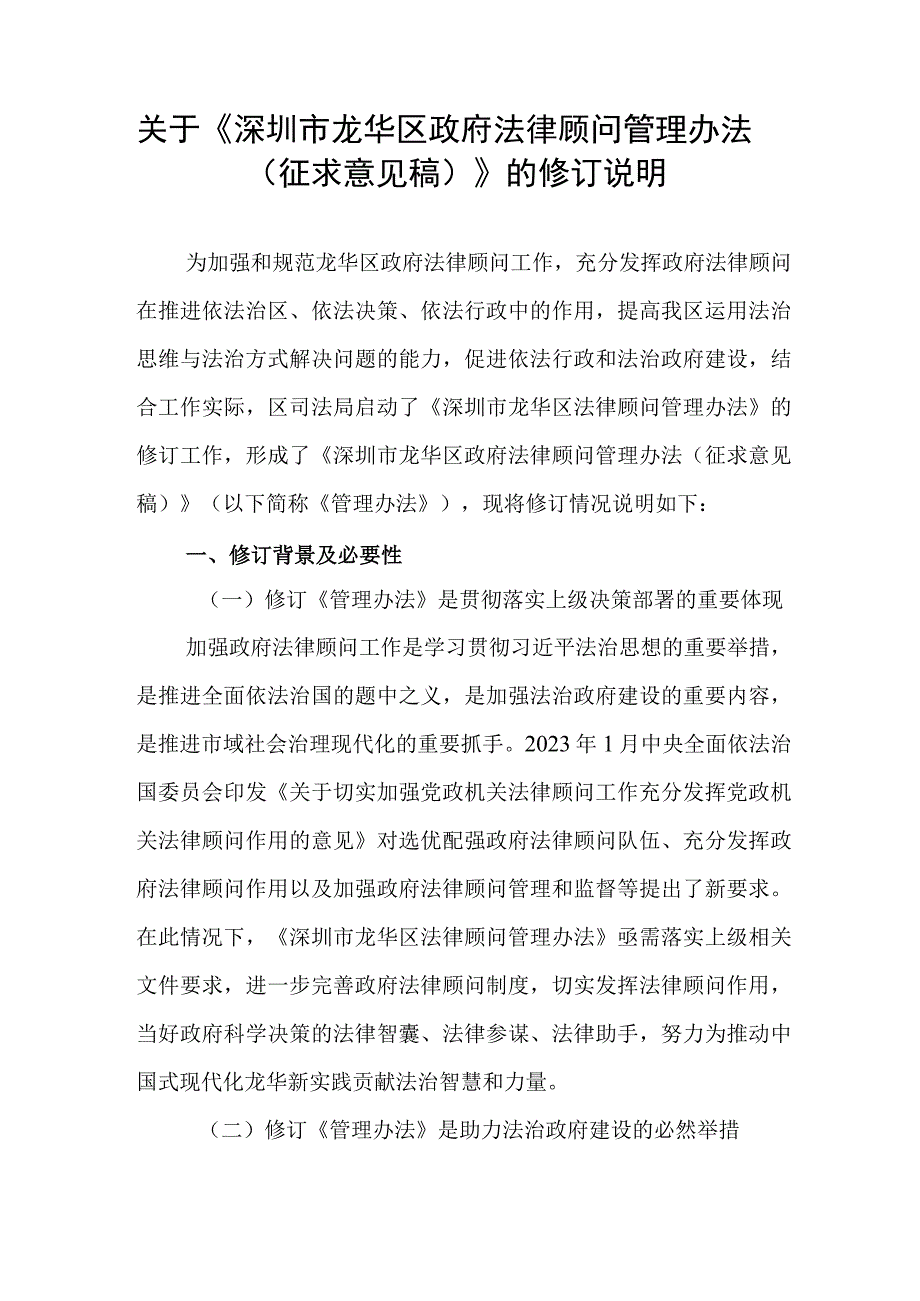 深圳市龙华区政府法律顾问管理办法（征求意见稿）的修订说明.docx_第1页