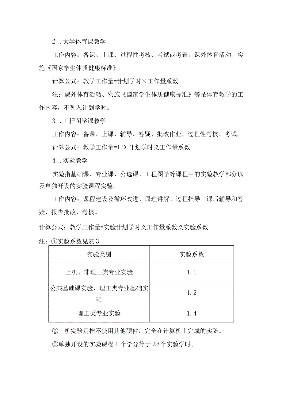 附件7：合肥工业大学教学工作量考核管理暂行办法.docx_第3页