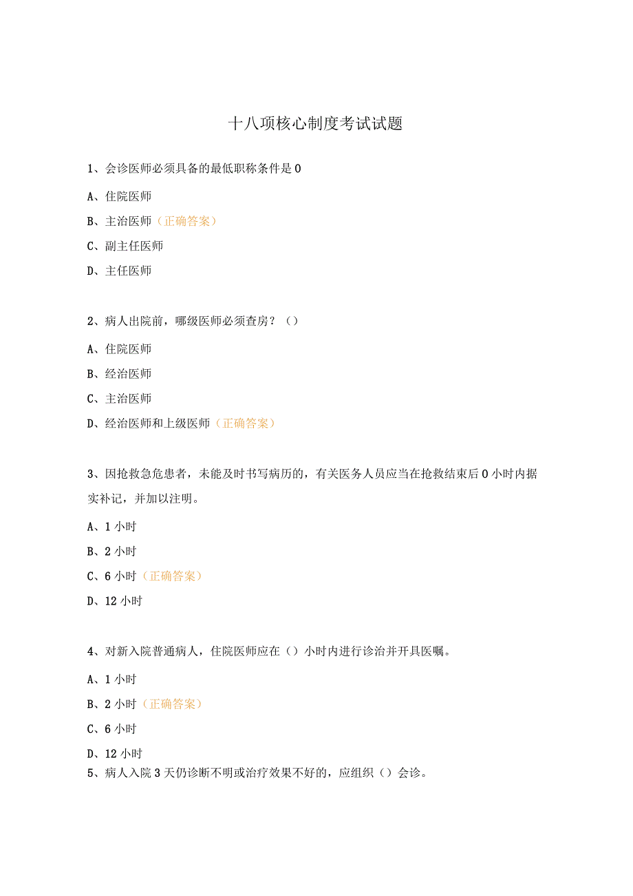 十八项核心制度考试试题 (4).docx_第1页