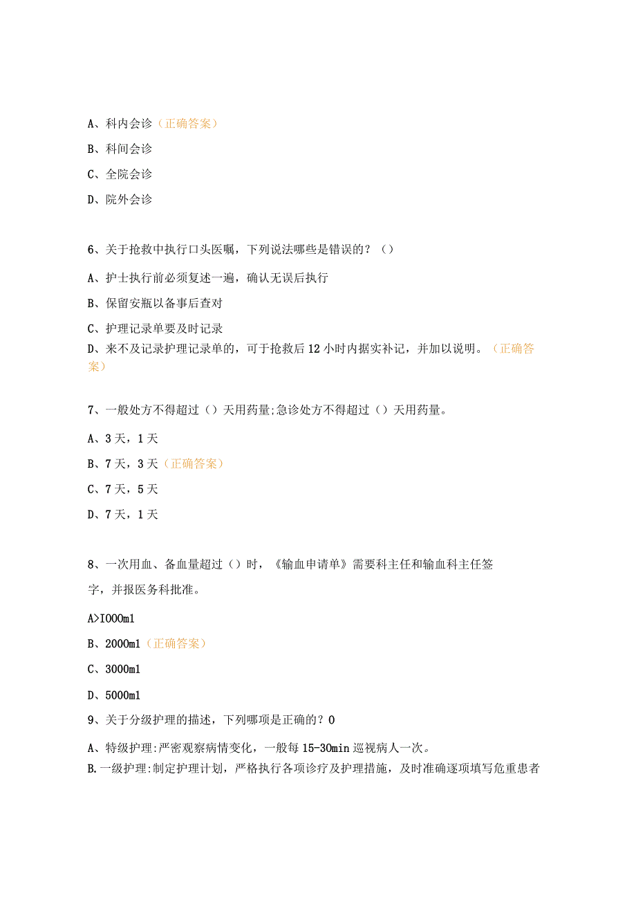 十八项核心制度考试试题 (4).docx_第2页