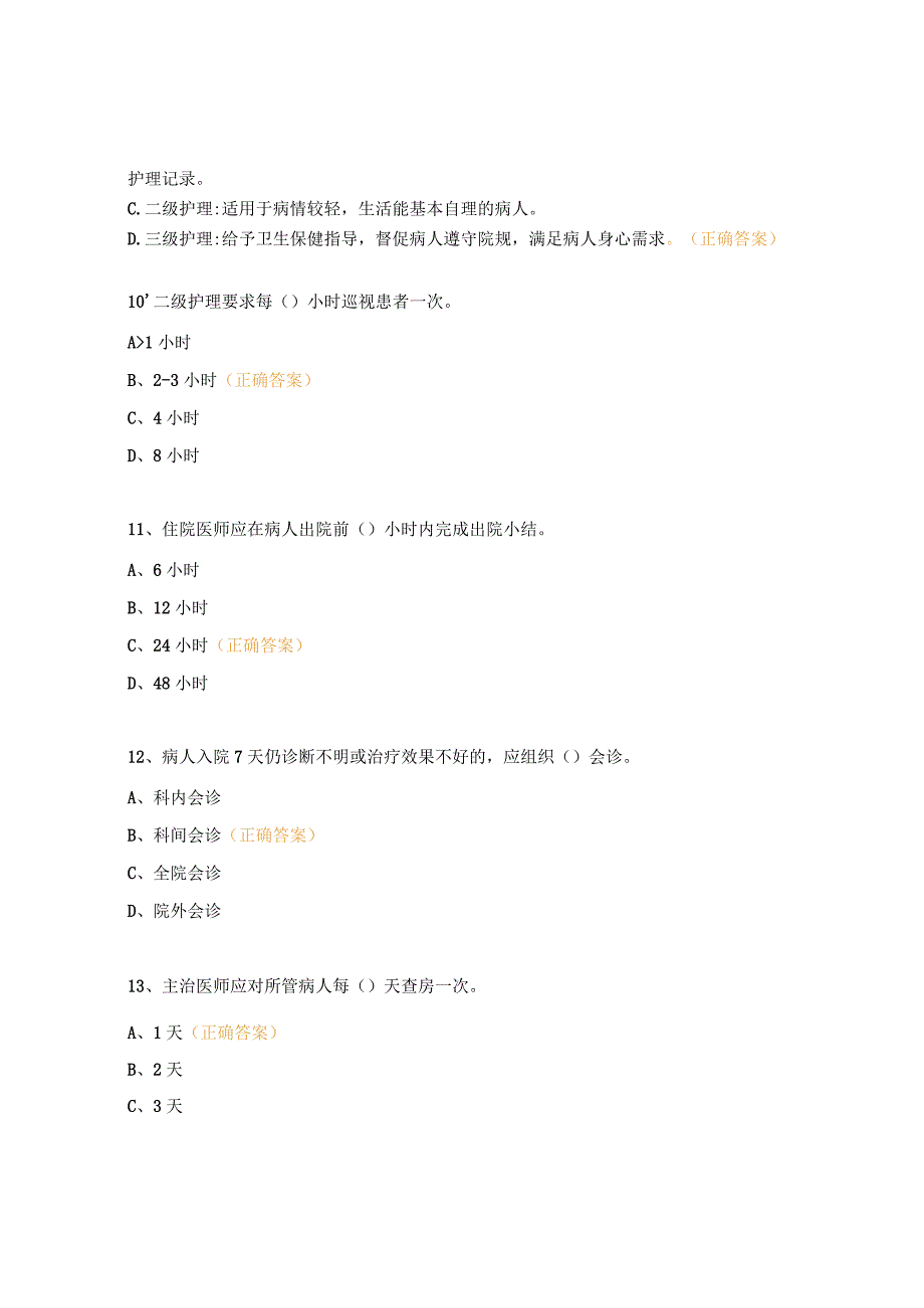 十八项核心制度考试试题 (4).docx_第3页