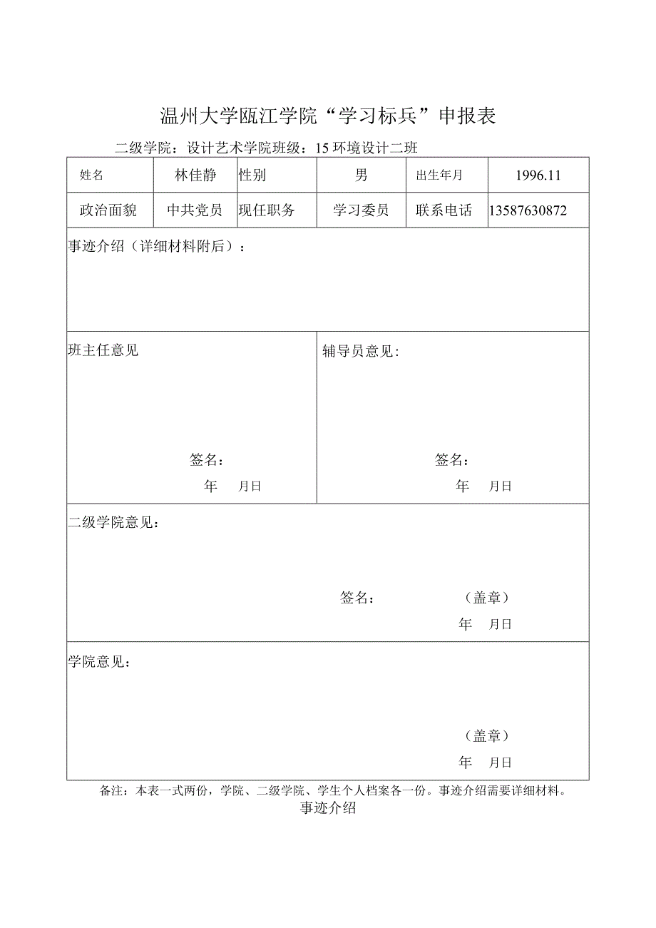 林佳静 学习标兵.docx_第1页