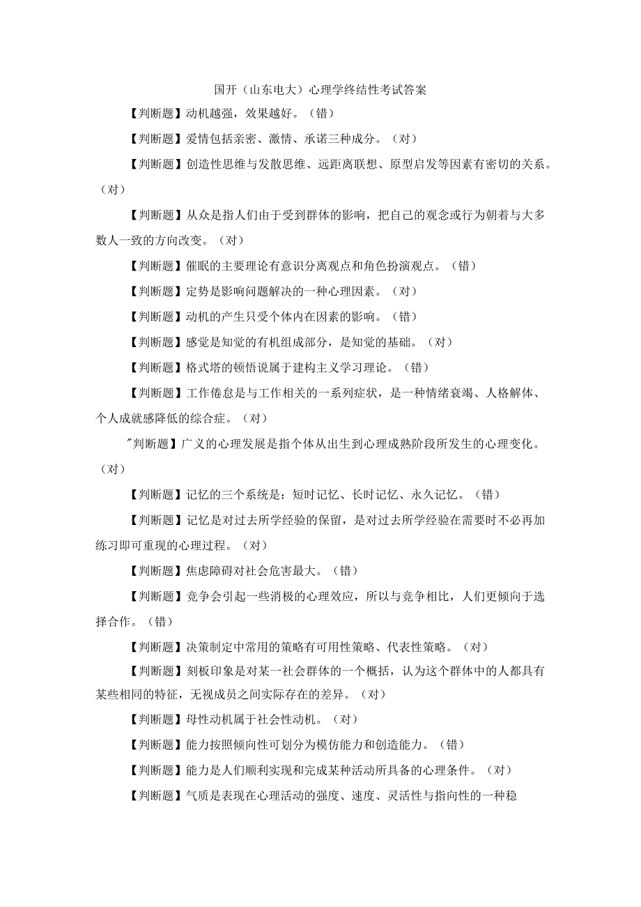 国开(山东电大)心理学终结性考试答案(1).docx_第1页