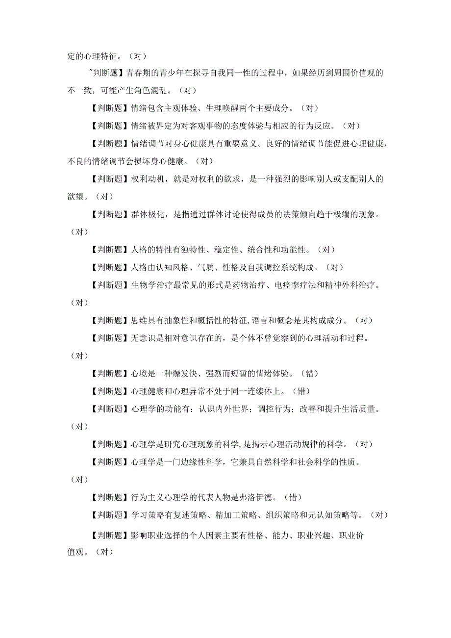 国开(山东电大)心理学终结性考试答案(1).docx_第2页