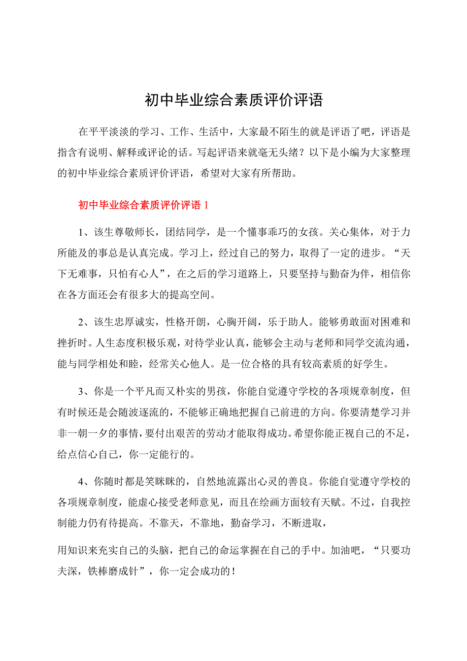 初中毕业综合素质评价评语.docx_第1页