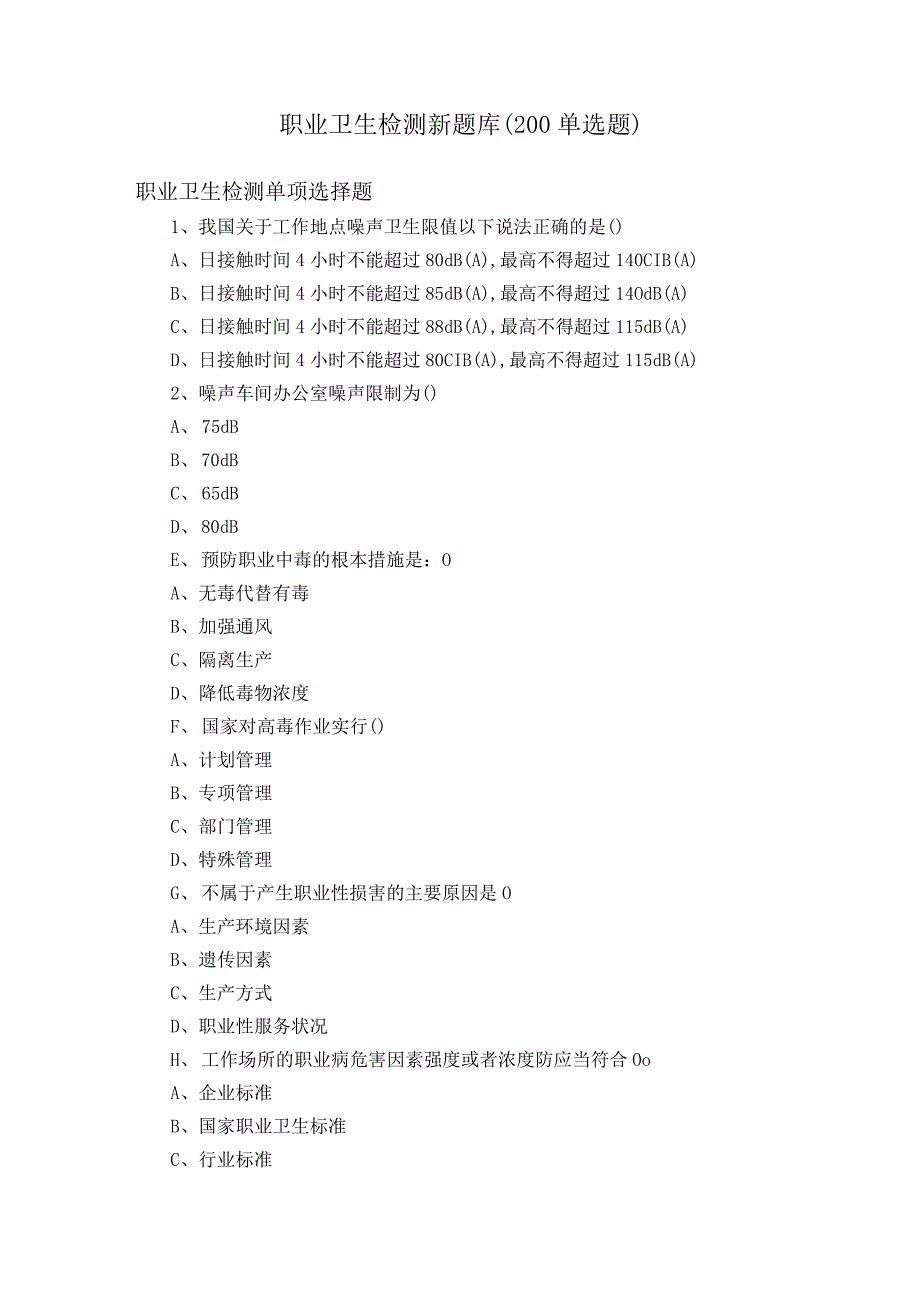 职业卫生检测新题库（200单选题）.docx_第1页