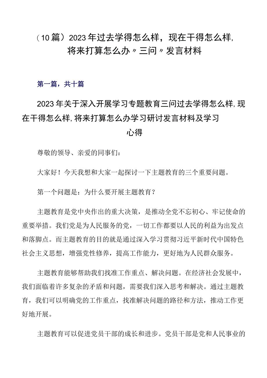 （10篇）2023年过去学得怎么样现在干得怎么样,将来打算怎么办“三问”发言材料.docx_第1页