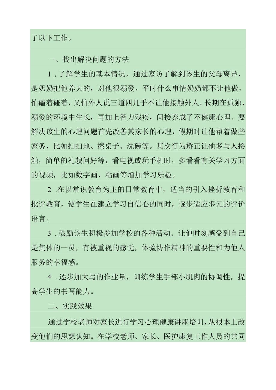 浅析特殊教育学生的心理健康教育.docx_第2页