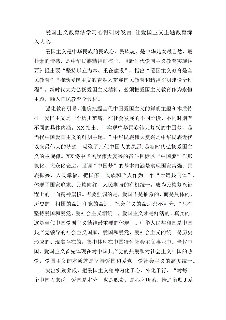 爱国主义教育法学习心得研讨发言：让爱国主义主题教育深入人心.docx_第1页