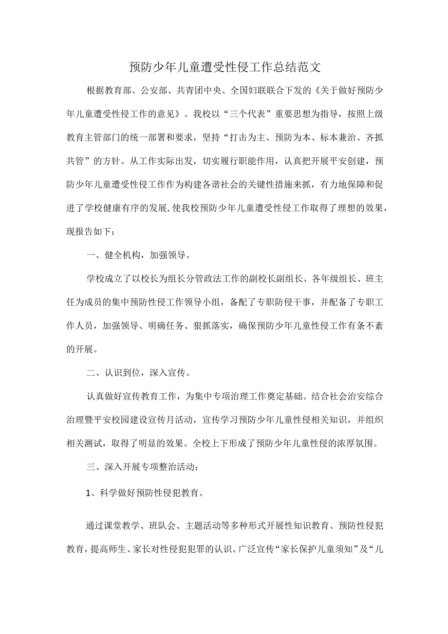 预防少年儿童遭受性侵工作总结范文.docx_第1页