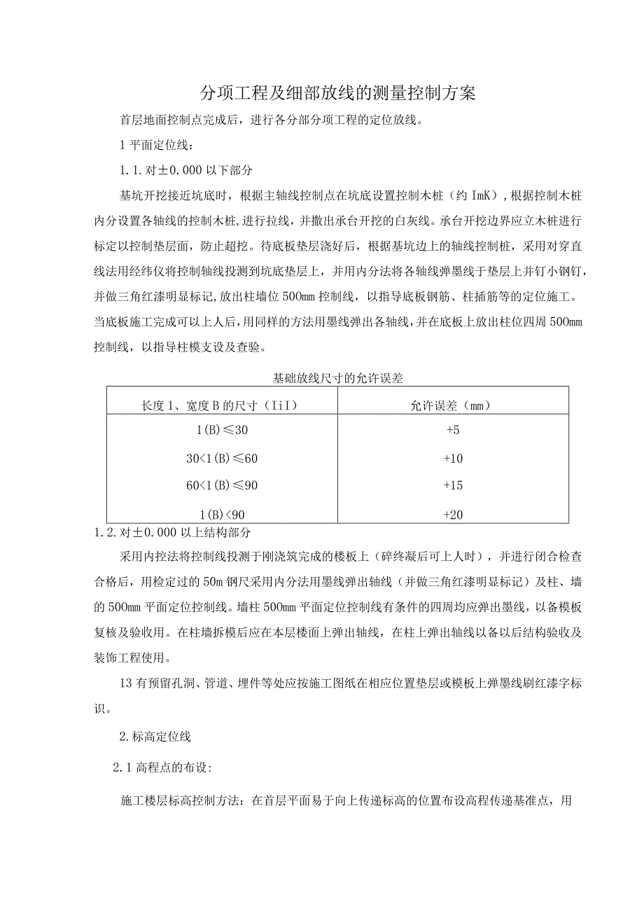 分项工程及细部放线的测量控制方案.docx_第1页