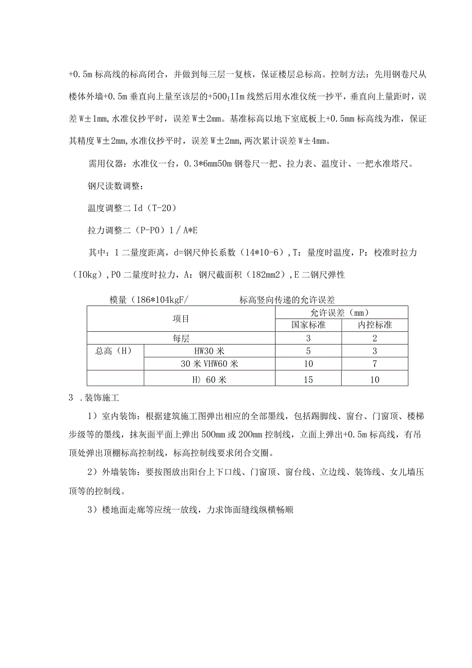 分项工程及细部放线的测量控制方案.docx_第3页