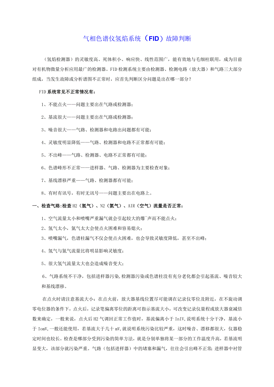 气相色谱仪氢焰系统（FID）故障判断.docx_第1页