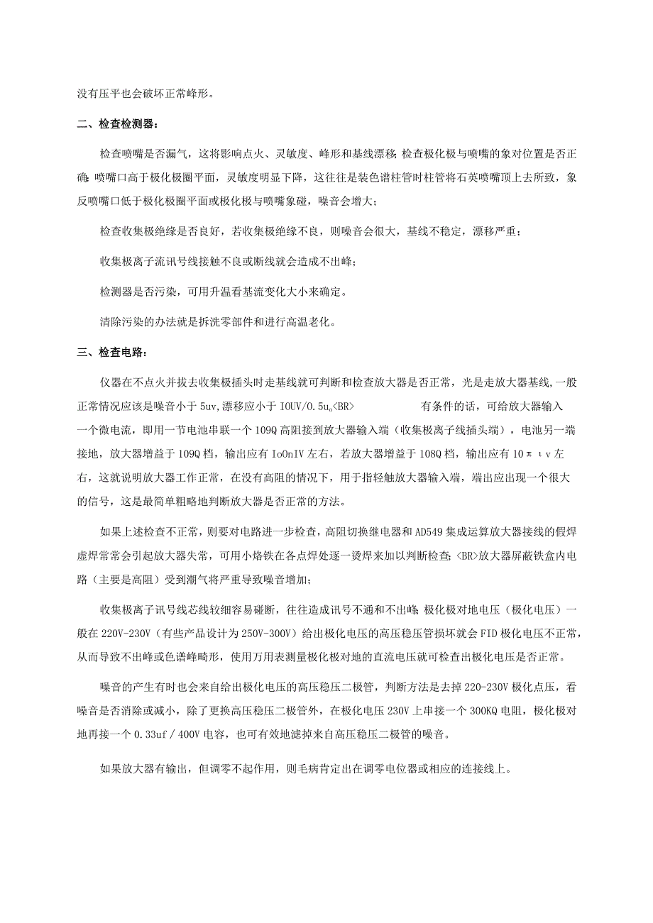 气相色谱仪氢焰系统（FID）故障判断.docx_第2页