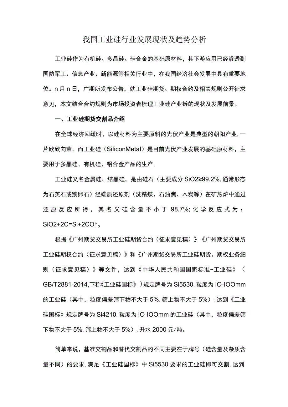 我国工业硅行业发展现状及趋势分析.docx_第1页