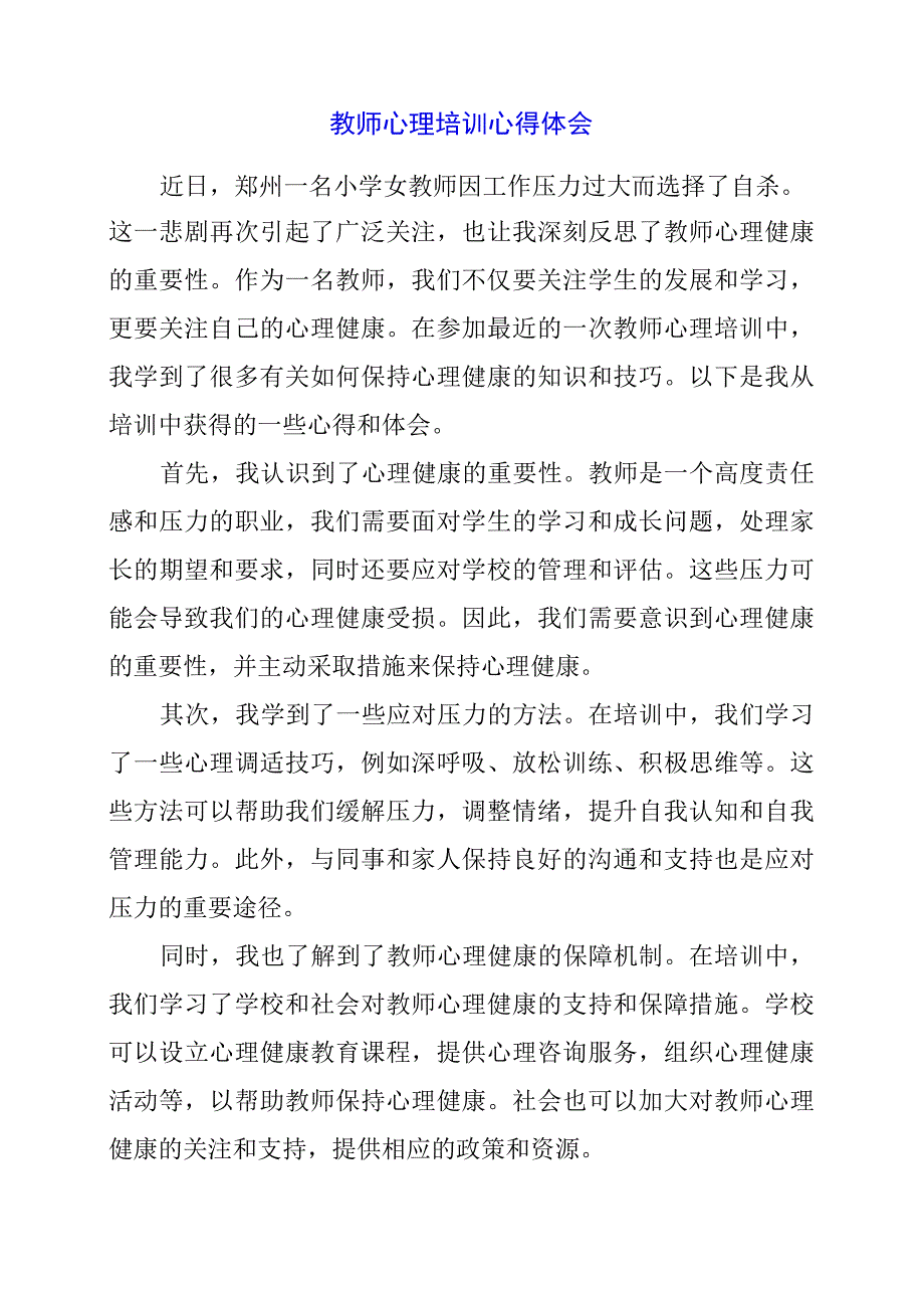 教师心理培训心得体会.docx_第1页