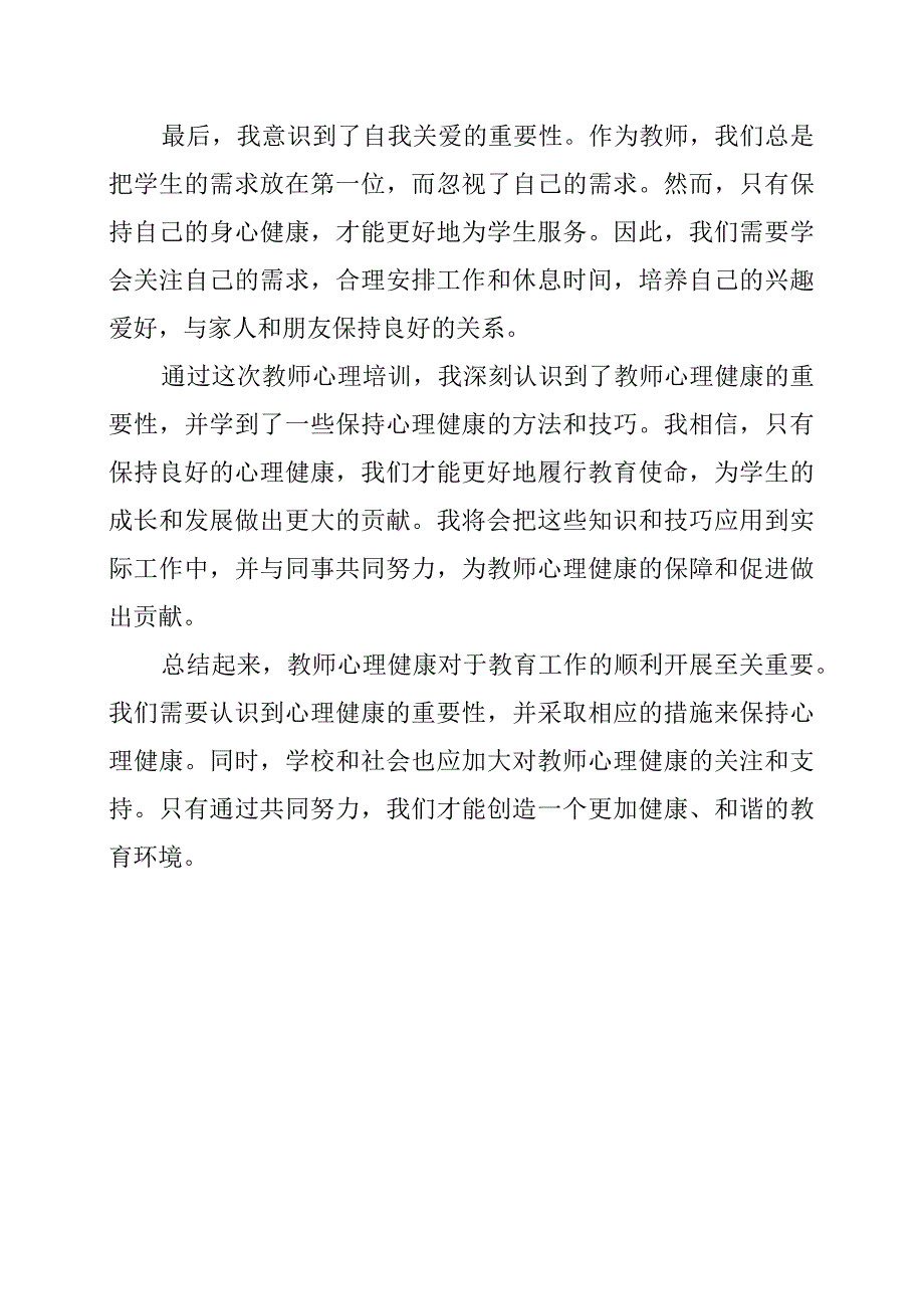 教师心理培训心得体会.docx_第2页