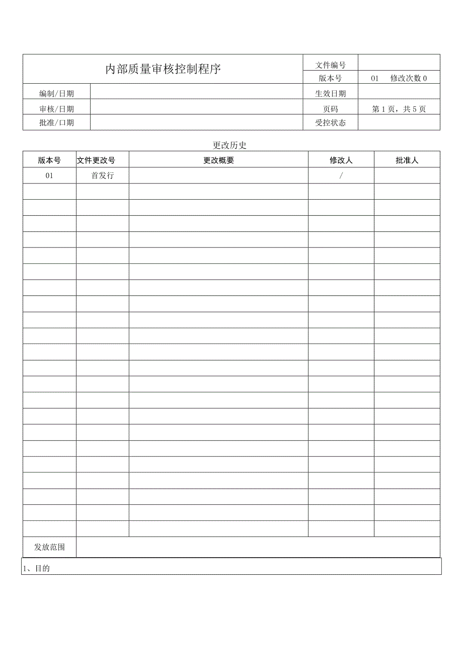 内部质量审核控制程序.docx_第1页