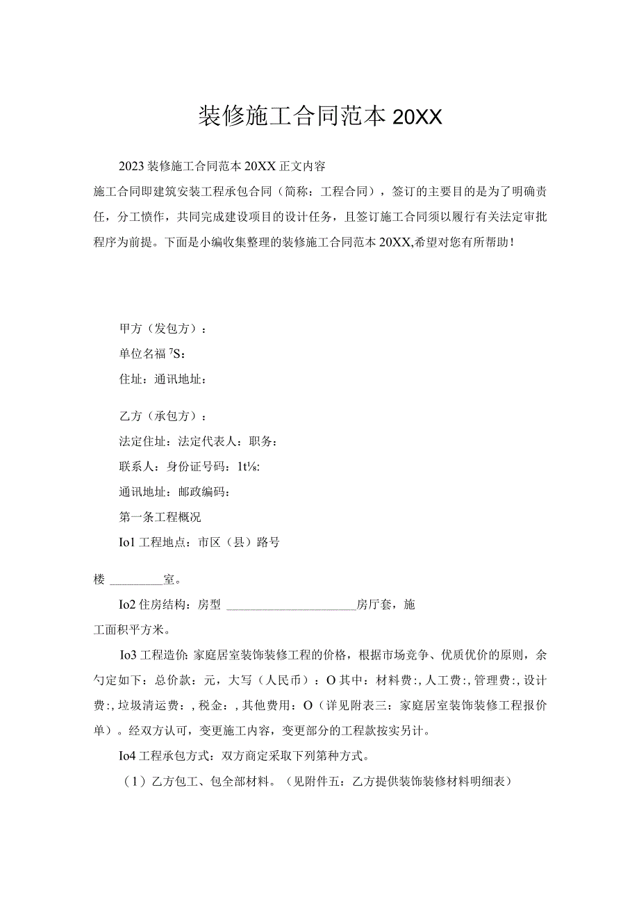 装修施工合同范本(0002).docx_第1页