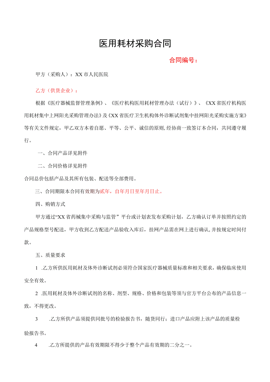 医用耗材购销合同.docx_第1页