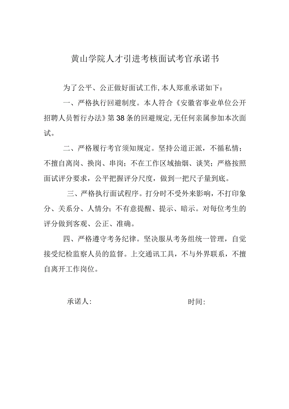 黄山学院人才引进考核面试考官承诺书.docx_第1页