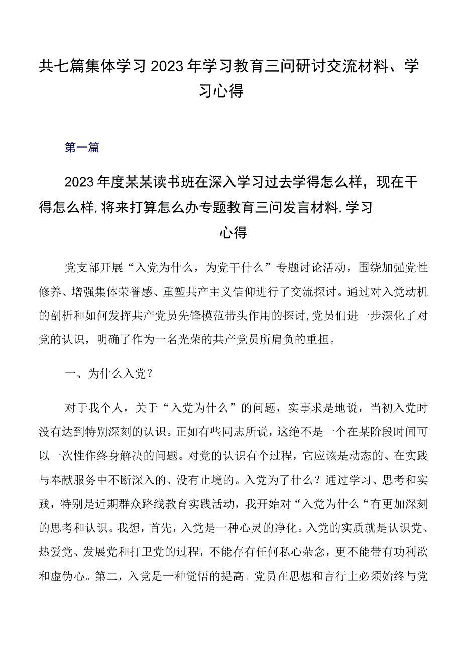 共七篇集体学习2023年学习教育三问研讨交流材料、学习心得.docx_第1页