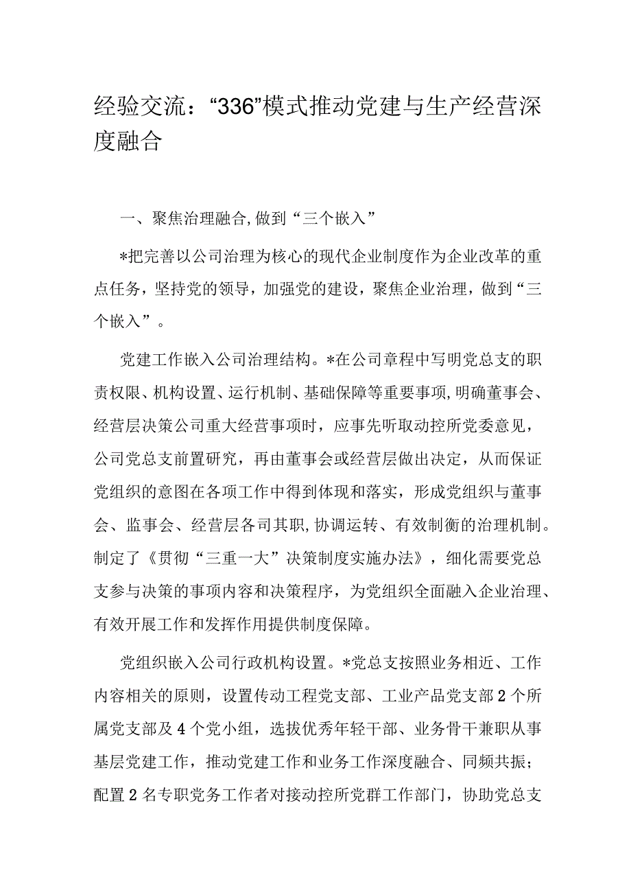 经验交流：“336”模式推动党建与生产经营深度融合.docx_第1页