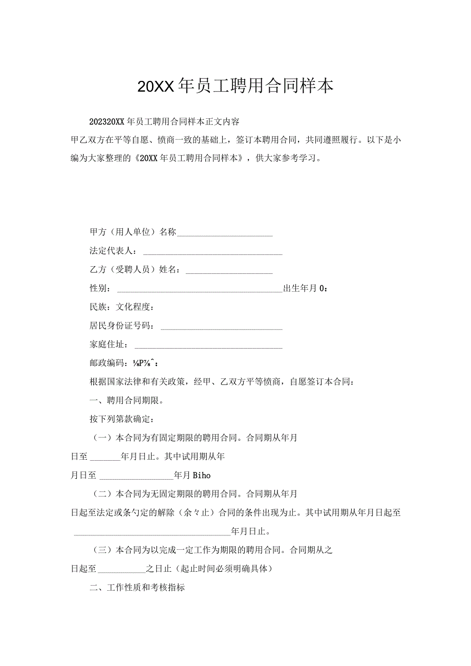 员工聘用合同样本1.docx_第1页