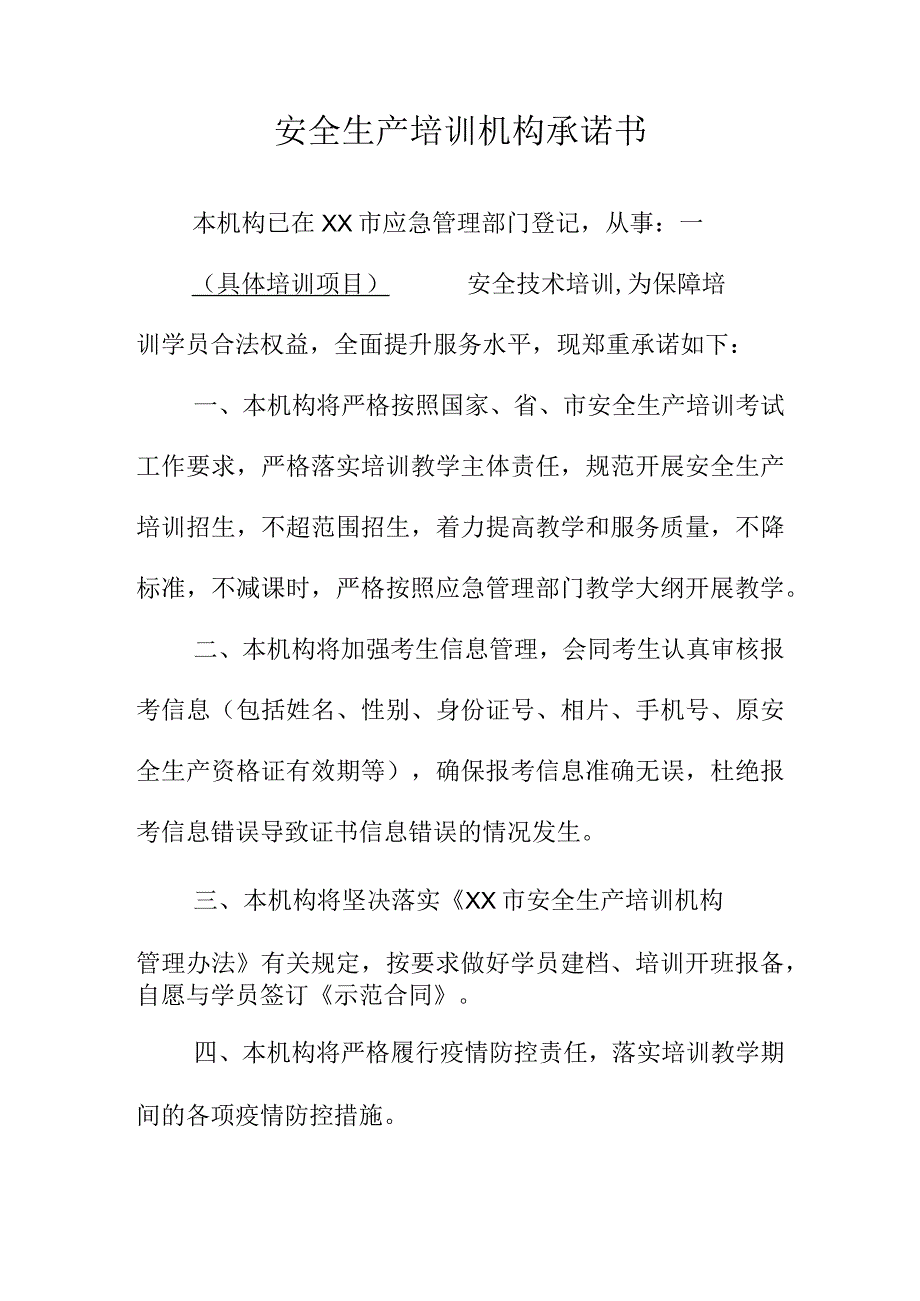 安全生产培训机构承诺书.docx_第1页