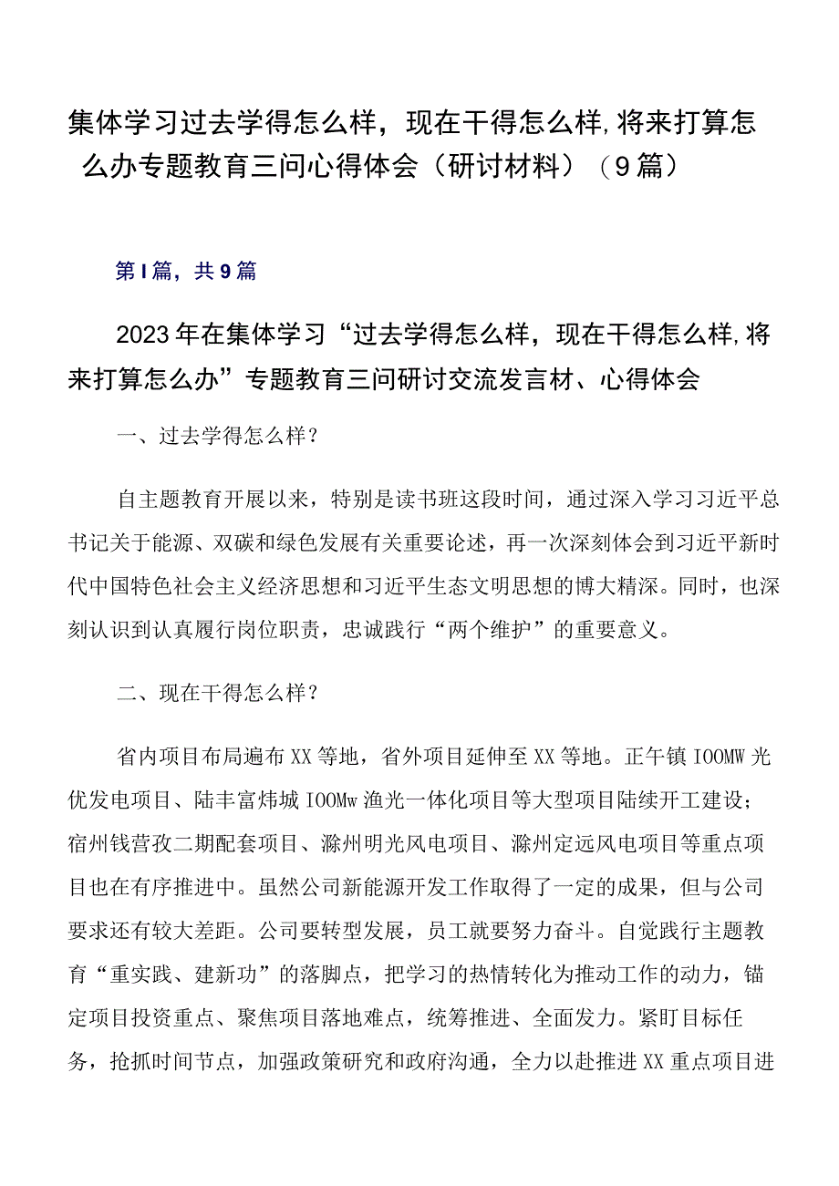 集体学习过去学得怎么样现在干得怎么样,将来打算怎么办专题教育三问心得体会（研讨材料）（9篇）.docx_第1页