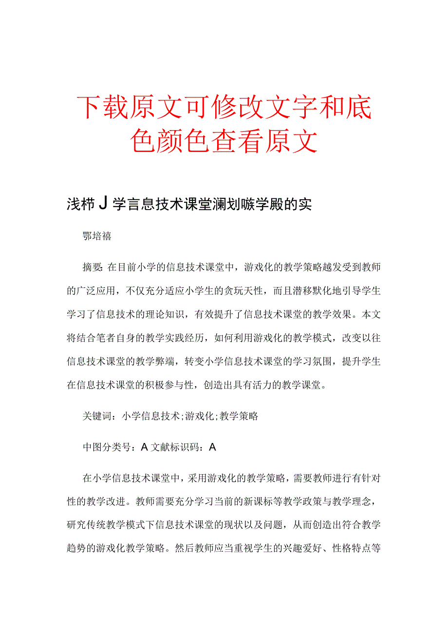 浅析小学信息技术课堂游戏化教学模式的实施策略.docx_第1页