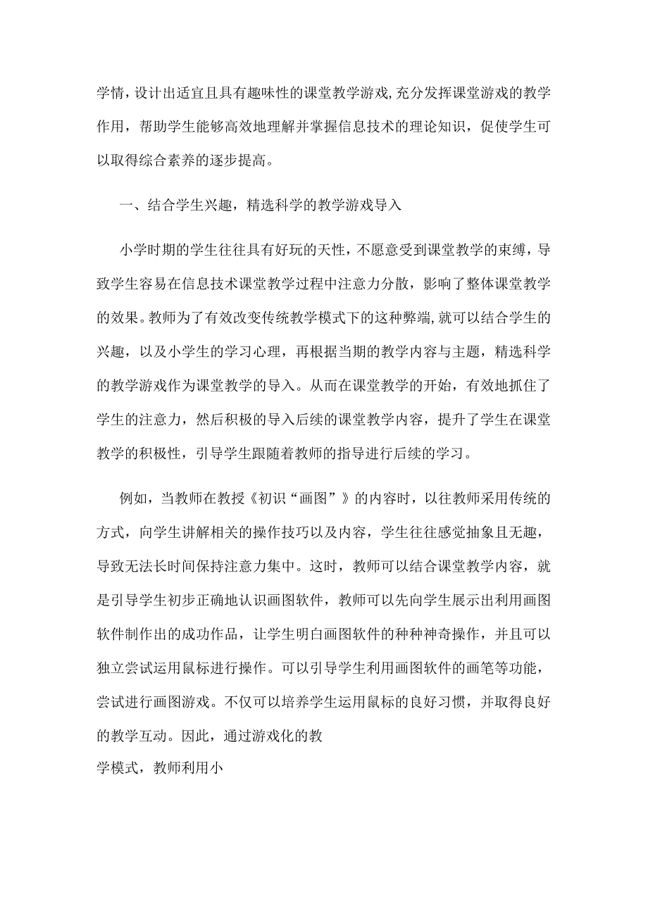 浅析小学信息技术课堂游戏化教学模式的实施策略.docx_第2页