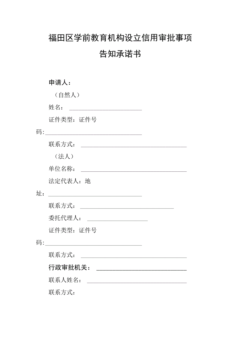 福田区学前教育机构设立事项告知承诺书-空表.docx_第1页