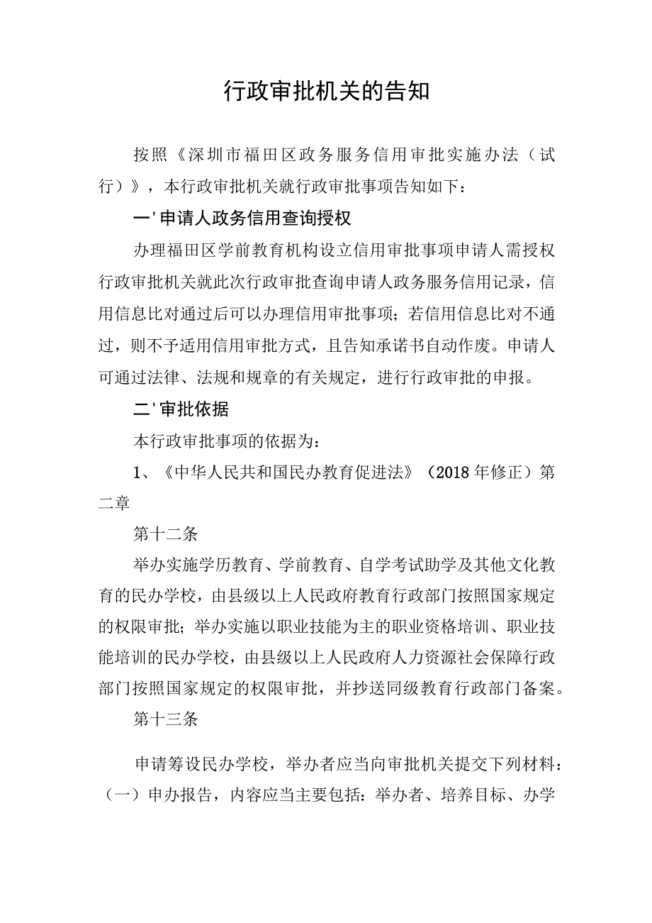 福田区学前教育机构设立事项告知承诺书-空表.docx_第2页