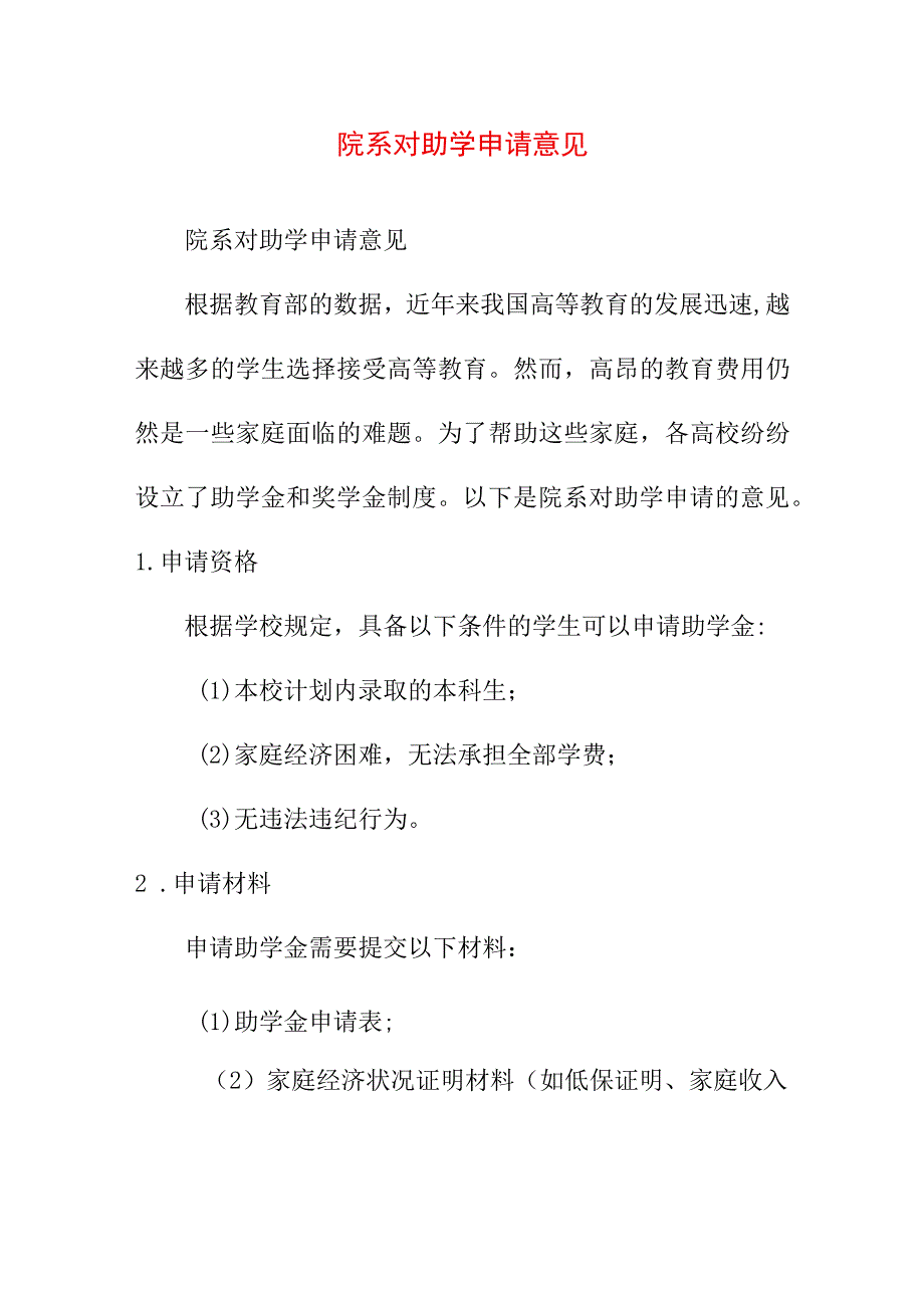 实用文档模板 院系对助学申请意见.docx_第1页