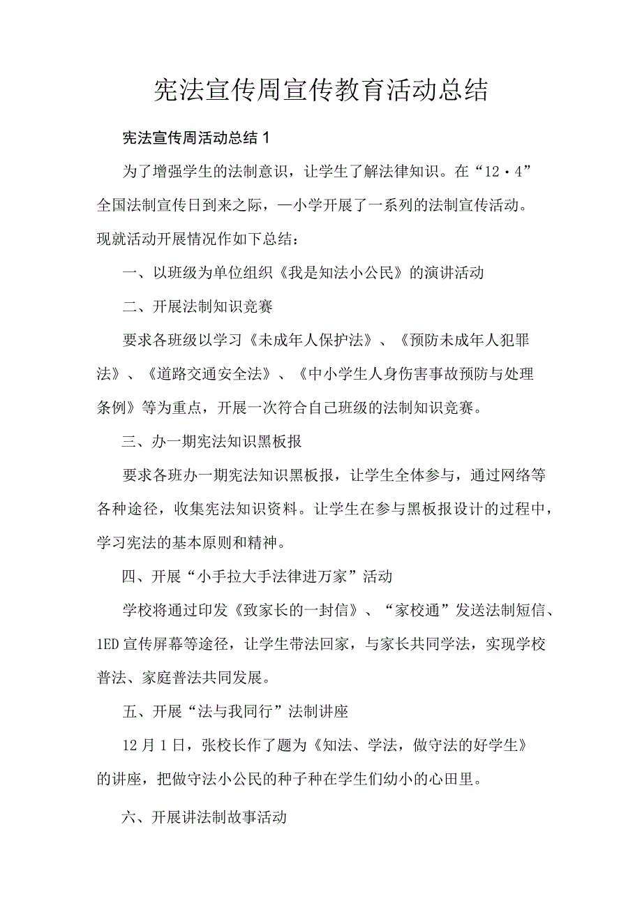 宪法宣传周宣传教育活动总结.docx_第1页