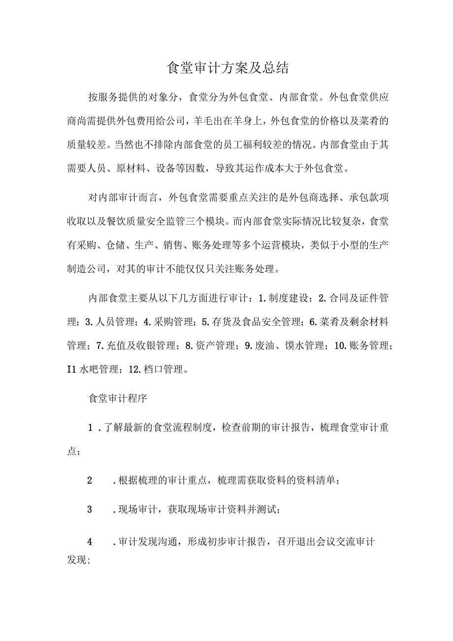 食堂审计方案及总结.docx_第1页