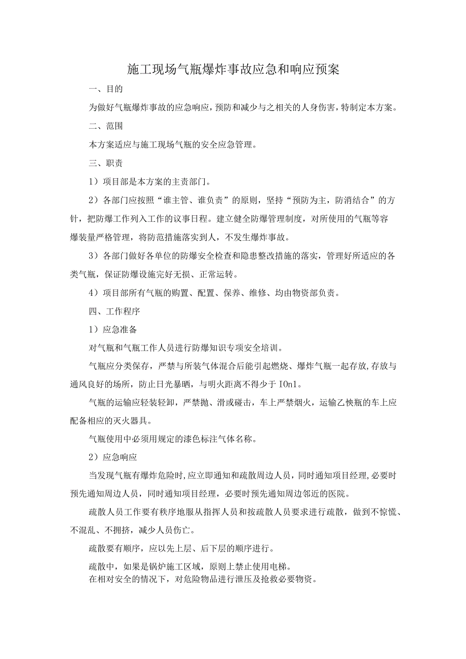 施工现场气瓶爆炸事故应急和响应预案.docx_第1页